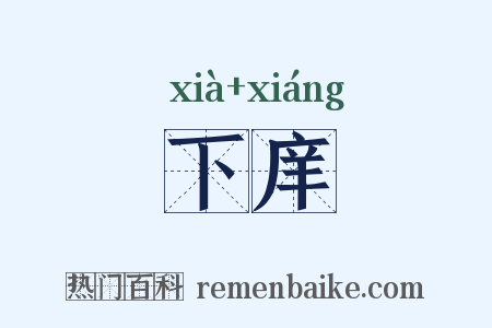 下庠是什么意思的图片